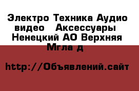 Электро-Техника Аудио-видео - Аксессуары. Ненецкий АО,Верхняя Мгла д.